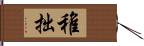 稚拙 Hand Scroll