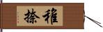 稚捺 Hand Scroll