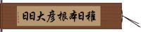 稚日本根彦大日日 Hand Scroll