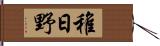 稚日野 Hand Scroll