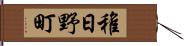 稚日野町 Hand Scroll