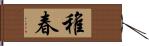 稚春 Hand Scroll