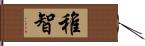 稚智 Hand Scroll