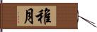 稚月 Hand Scroll