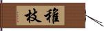 稚枝 Hand Scroll