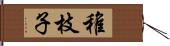 稚枝子 Hand Scroll