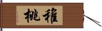 稚桃 Hand Scroll