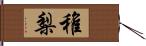 稚梨 Hand Scroll