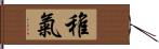 稚氣 Hand Scroll