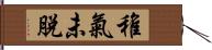 稚氣未脫 Hand Scroll