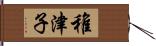 稚津子 Hand Scroll