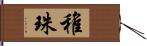 稚珠 Hand Scroll