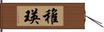 稚瑛 Hand Scroll