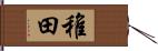 稚田 Hand Scroll