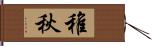 稚秋 Hand Scroll