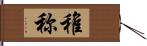 稚称 Hand Scroll