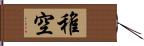 稚空 Hand Scroll