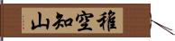 稚空知山 Hand Scroll