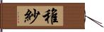 稚紗 Hand Scroll