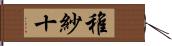 稚紗十 Hand Scroll