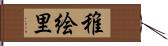 稚絵里 Hand Scroll