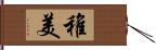 稚美 Hand Scroll