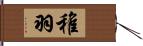 稚羽 Hand Scroll