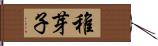 稚芽子 Hand Scroll
