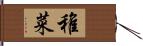 稚菜 Hand Scroll