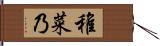 稚菜乃 Hand Scroll