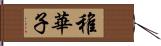 稚華子 Hand Scroll