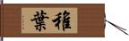 稚葉 Hand Scroll