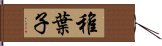 稚葉子 Hand Scroll