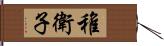 稚衛子 Hand Scroll