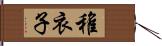 稚衣子 Hand Scroll