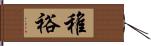 稚裕 Hand Scroll