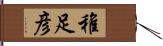 稚足彦 Hand Scroll