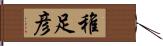 稚足彦 Hand Scroll