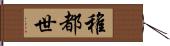 稚都世 Hand Scroll