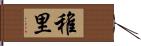 稚里 Hand Scroll
