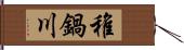 稚鍋川 Hand Scroll