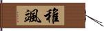 稚颯 Hand Scroll