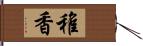 稚香 Hand Scroll