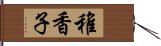 稚香子 Hand Scroll