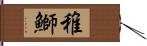 稚鰤 Hand Scroll