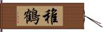 稚鶴 Hand Scroll