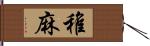 稚麻 Hand Scroll