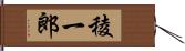 稜一郎 Hand Scroll