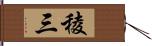 稜三 Hand Scroll