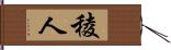 稜人 Hand Scroll